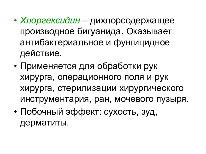 Хлоргексидин – дихлорсодержащее производное бигуанида. Оказывает антибактериальное и фунгицидное действие. Применяется