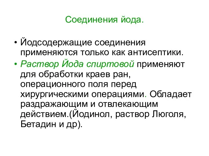 Соединения йода. Йодсодержащие соединения применяются только как антисептики. Раствор Йода спиртовой