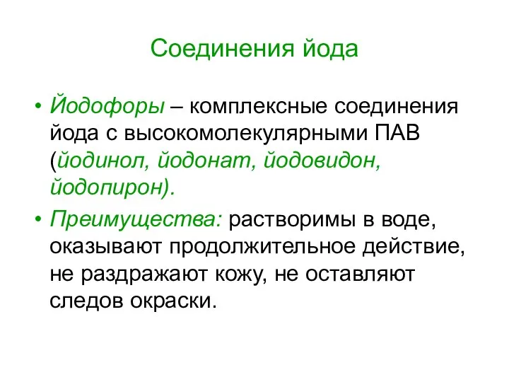 Соединения йода Йодофоры – комплексные соединения йода с высокомолекулярными ПАВ (йодинол,