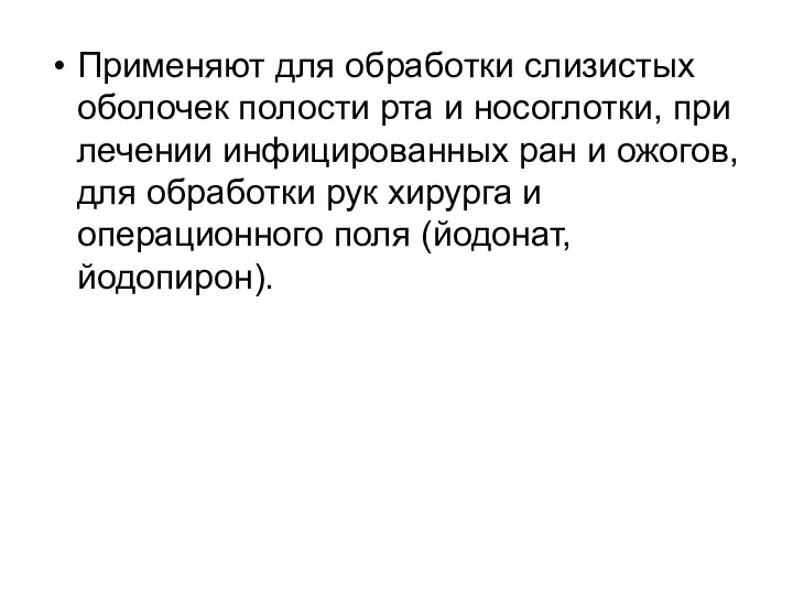 Применяют для обработки слизистых оболочек полости рта и носоглотки, при лечении