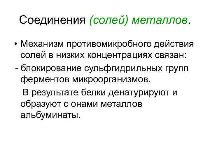 Соединения (солей) металлов. Механизм противомикробного действия солей в низких концентрациях связан: