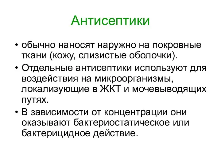 Антисептики обычно наносят наружно на покровные ткани (кожу, слизистые оболочки). Отдельные