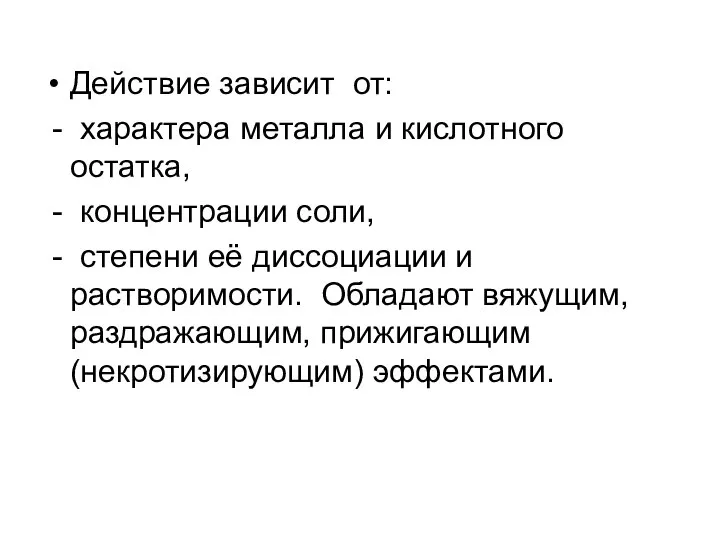 Действие зависит от: - характера металла и кислотного остатка, - концентрации