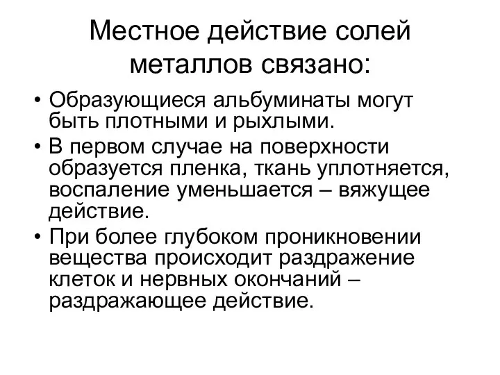 Местное действие солей металлов связано: Образующиеся альбуминаты могут быть плотными и