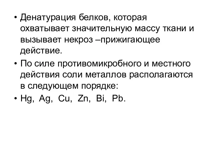 Денатурация белков, которая охватывает значительную массу ткани и вызывает некроз –прижигающее