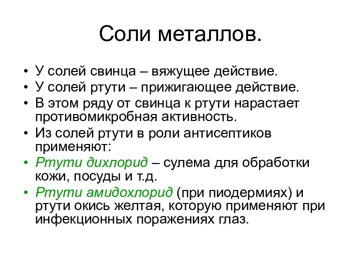 Соли металлов. У солей свинца – вяжущее действие. У солей ртути