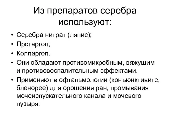 Из препаратов серебра используют: Серебра нитрат (ляпис); Протаргол; Колларгол. Они обладают