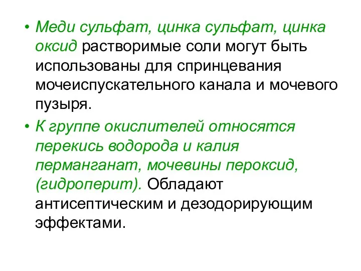 Меди сульфат, цинка сульфат, цинка оксид растворимые соли могут быть использованы