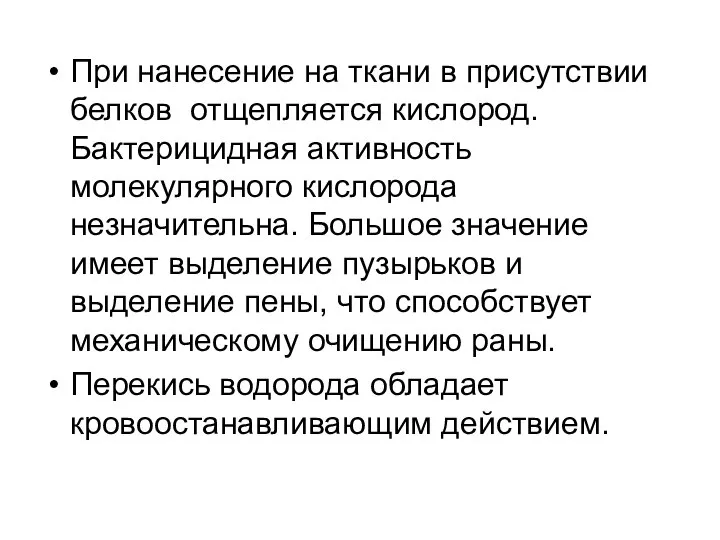 При нанесение на ткани в присутствии белков отщепляется кислород. Бактерицидная активность