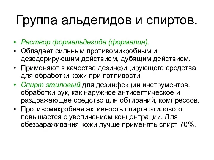 Группа альдегидов и спиртов. Раствор формальдегида (формалин). Обладает сильным противомикробным и