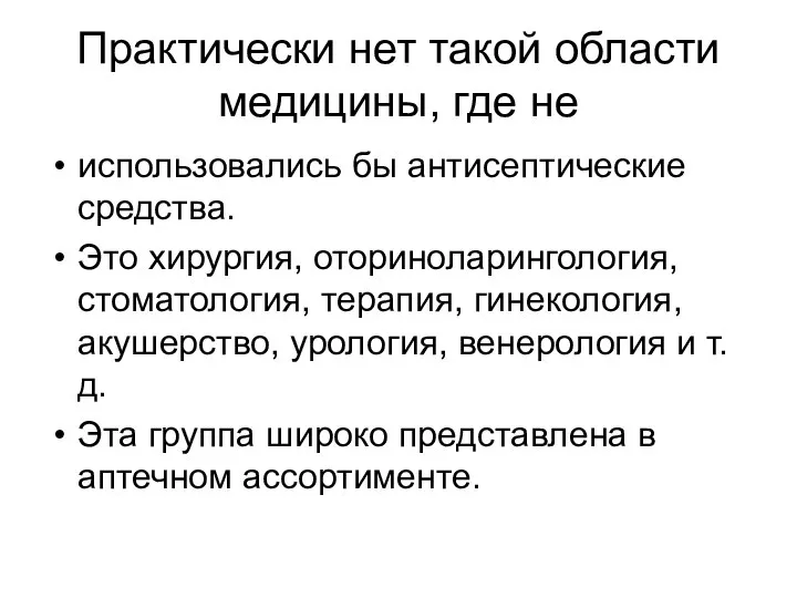 Практически нет такой области медицины, где не использовались бы антисептические средства.