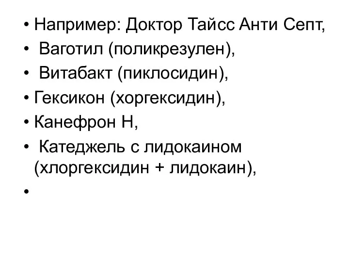 Например: Доктор Тайсс Анти Септ, Ваготил (поликрезулен), Витабакт (пиклосидин), Гексикон (хоргексидин),