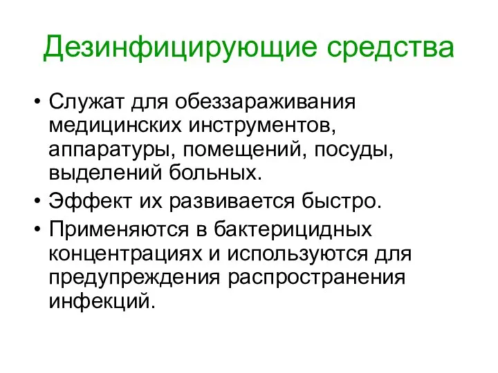 Дезинфицирующие средства Служат для обеззараживания медицинских инструментов, аппаратуры, помещений, посуды, выделений