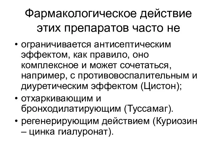 Фармакологическое действие этих препаратов часто не ограничивается антисептическим эффектом, как правило,