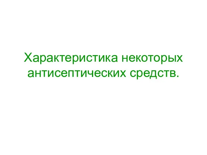 Характеристика некоторых антисептических средств.