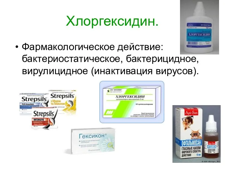 Хлоргексидин. Фармакологическое действие: бактериостатическое, бактерицидное, вирулицидное (инактивация вирусов).