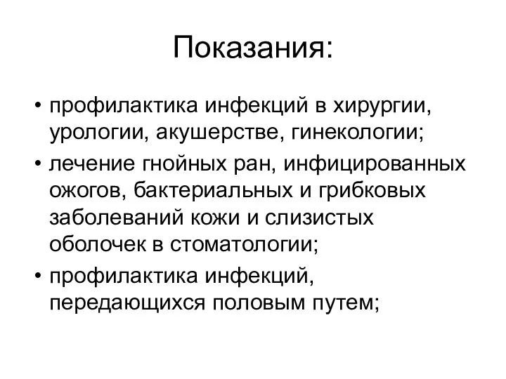 Показания: профилактика инфекций в хирургии, урологии, акушерстве, гинекологии; лечение гнойных ран,