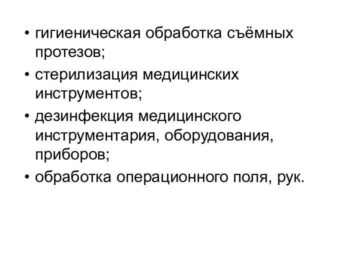 гигиеническая обработка съёмных протезов; стерилизация медицинских инструментов; дезинфекция медицинского инструментария, оборудования, приборов; обработка операционного поля, рук.