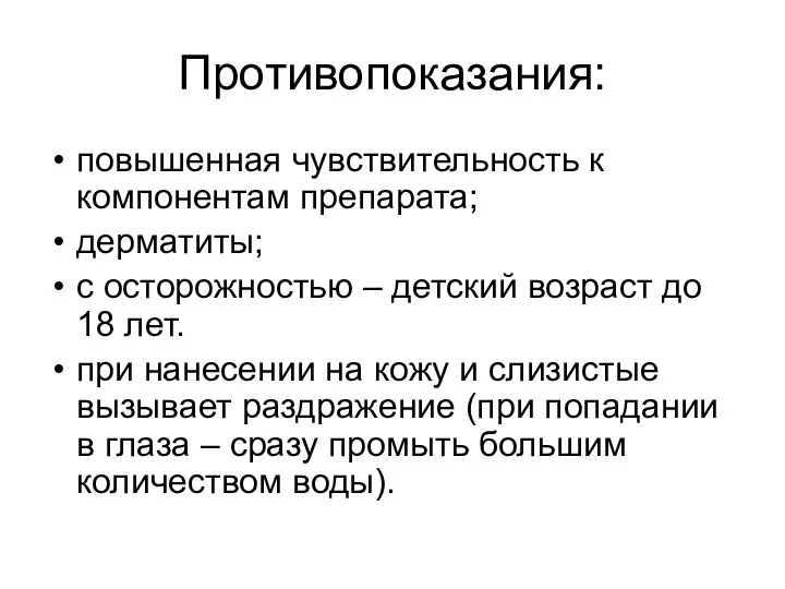 Противопоказания: повышенная чувствительность к компонентам препарата; дерматиты; с осторожностью – детский