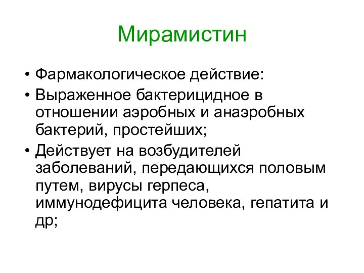 Мирамистин Фармакологическое действие: Выраженное бактерицидное в отношении аэробных и анаэробных бактерий,