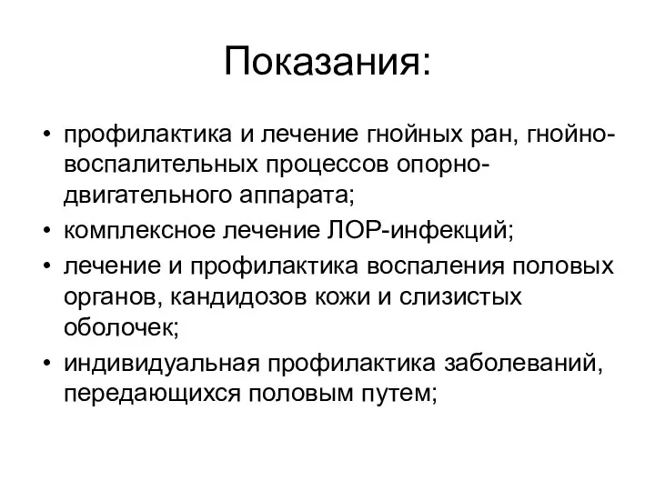 Показания: профилактика и лечение гнойных ран, гнойно-воспалительных процессов опорно-двигательного аппарата; комплексное