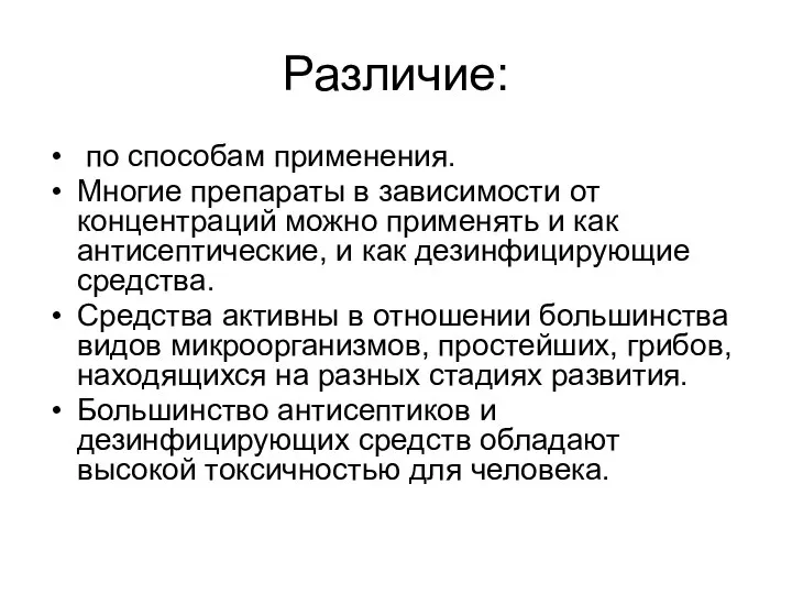 Различие: по способам применения. Многие препараты в зависимости от концентраций можно