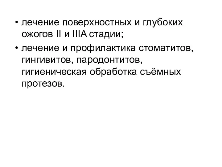 лечение поверхностных и глубоких ожогов II и IIIA стадии; лечение и