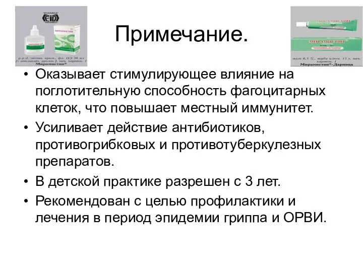 Примечание. Оказывает стимулирующее влияние на поглотительную способность фагоцитарных клеток, что повышает