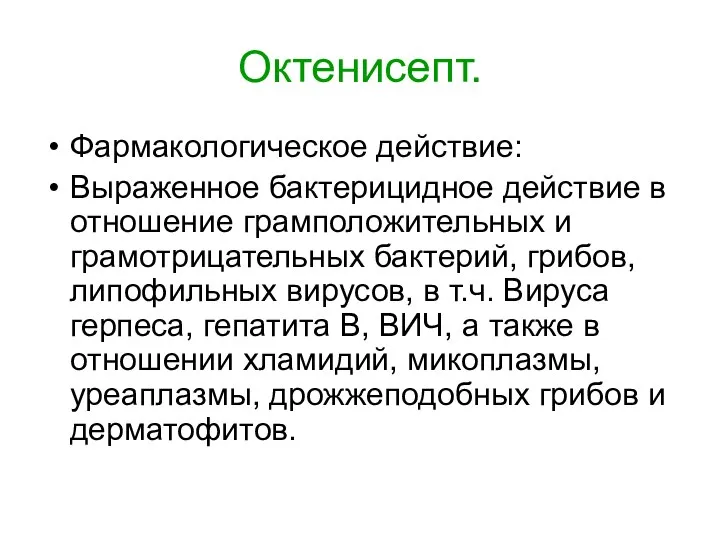 Октенисепт. Фармакологическое действие: Выраженное бактерицидное действие в отношение грамположительных и грамотрицательных