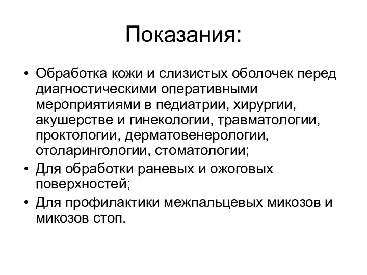 Показания: Обработка кожи и слизистых оболочек перед диагностическими оперативными мероприятиями в