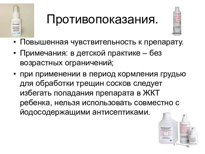 Противопоказания. Повышенная чувствительность к препарату. Примечания: в детской практике – без