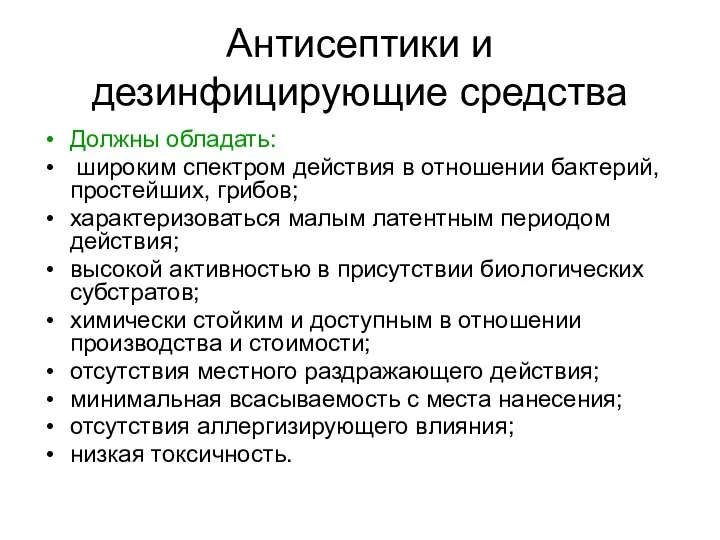 Антисептики и дезинфицирующие средства Должны обладать: широким спектром действия в отношении