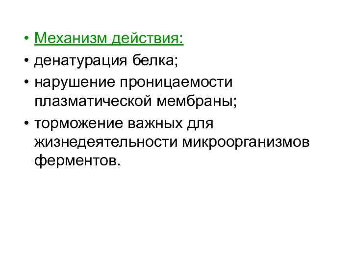 Механизм действия: денатурация белка; нарушение проницаемости плазматической мембраны; торможение важных для жизнедеятельности микроорганизмов ферментов.