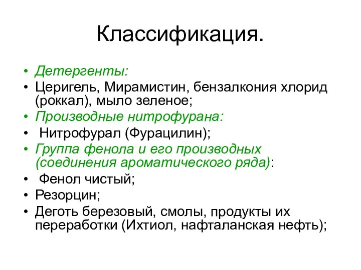 Классификация. Детергенты: Церигель, Мирамистин, бензалкония хлорид (роккал), мыло зеленое; Производные нитрофурана: