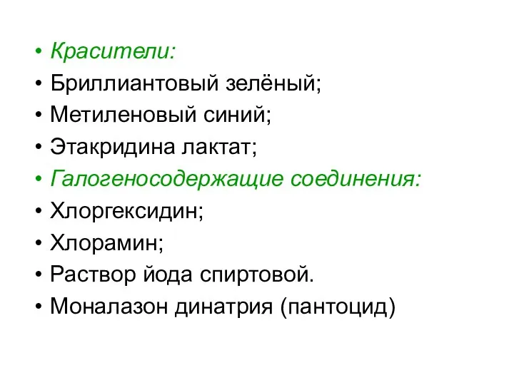 Красители: Бриллиантовый зелёный; Метиленовый синий; Этакридина лактат; Галогеносодержащие соединения: Хлоргексидин; Хлорамин;