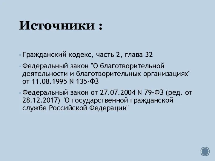 Источники : Гражданский кодекс, часть 2, глава 32 Федеральный закон "О