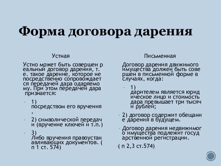 Форма договора дарения Устная Устно может быть совершен реальный договор дарения,