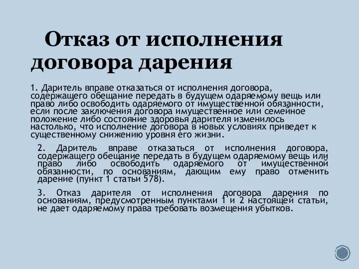 Отказ от исполнения договора дарения 1. Даритель вправе отказаться от исполнения