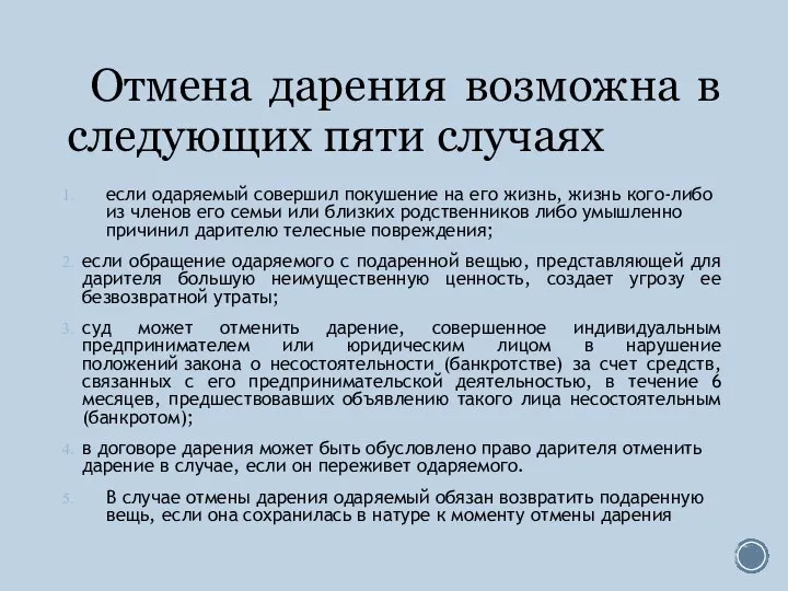 Отмена дарения возможна в следующих пяти случаях если одаряемый совершил покушение