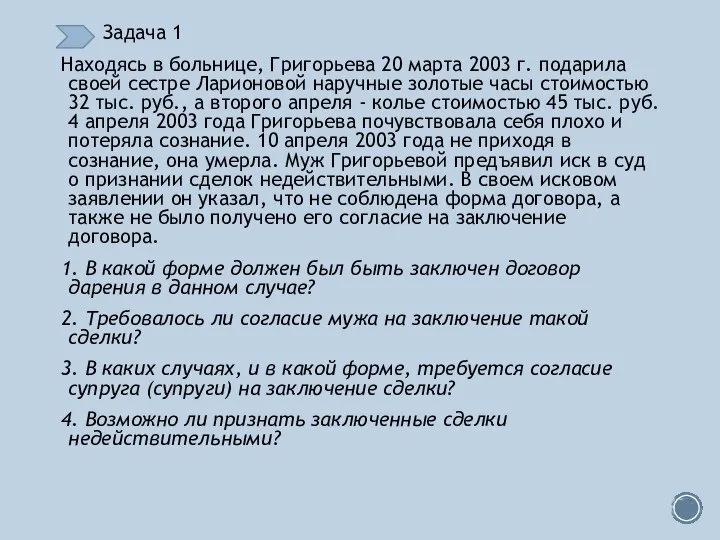 Задача 1 Находясь в больнице, Григорьева 20 марта 2003 г. подарила