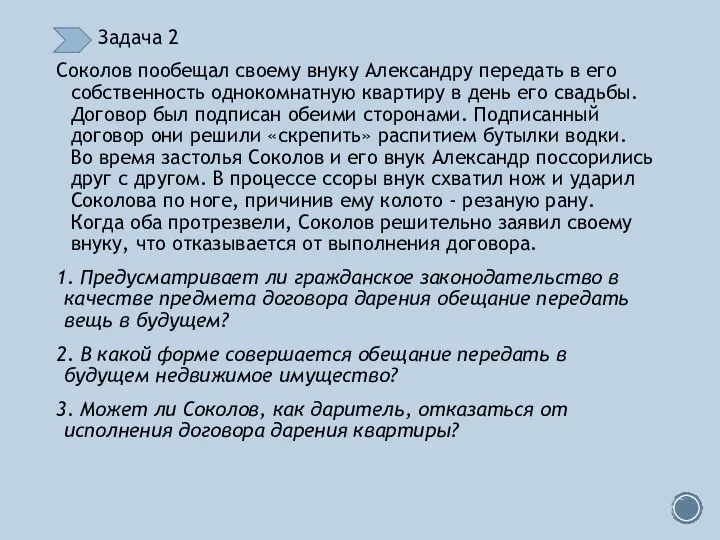 Задача 2 Соколов пообещал своему внуку Александру передать в его собственность