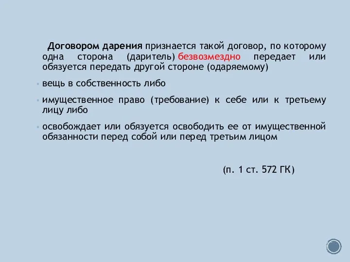 Договором дарения признается такой договор, по которому одна сторона (даритель) безвозмездно