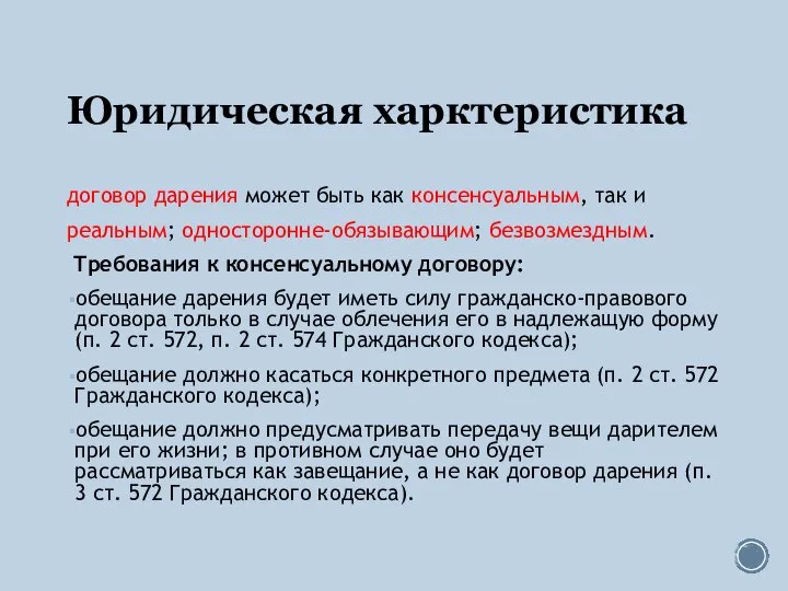 Юридическая харктеристика договор дарения может быть как консенсуальным, так и реальным;