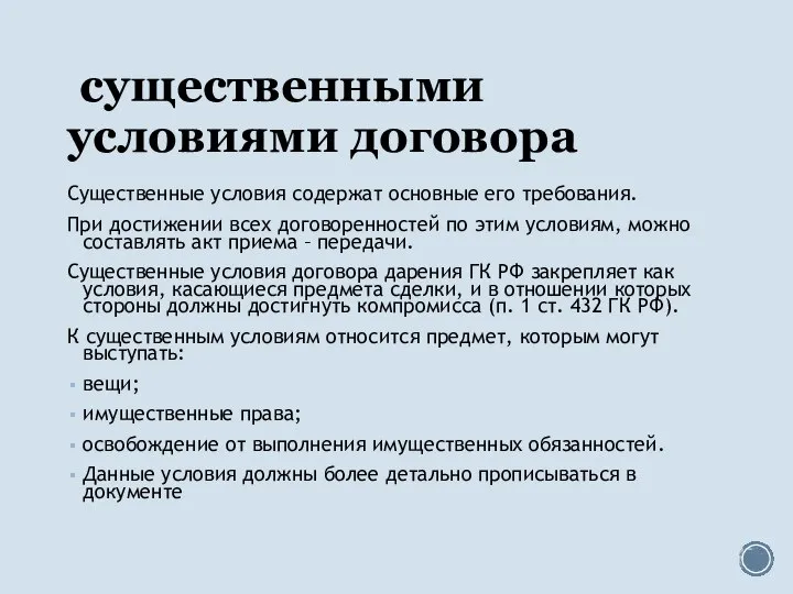 существенными условиями договора Существенные условия содержат основные его требования. При достижении