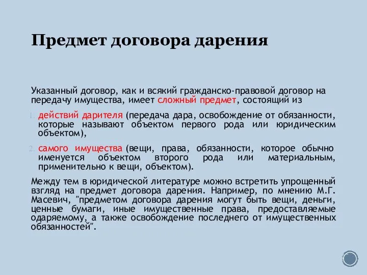 Предмет договора дарения Указанный договор, как и всякий гражданско-правовой договор на