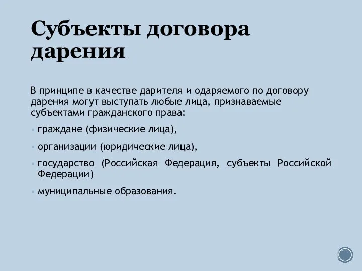 Субъекты договора дарения В принципе в качестве дарителя и одаряемого по