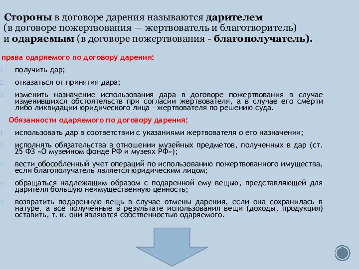 Стороны в договоре дарения называются дарителем (в договоре пожертвования — жертвователь