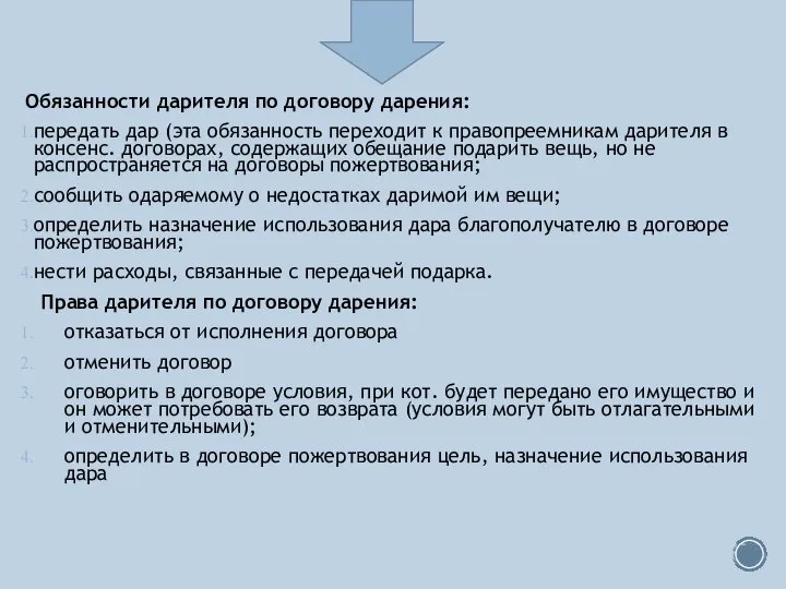 Обязанности дарителя по договору дарения: передать дар (эта обязанность переходит к