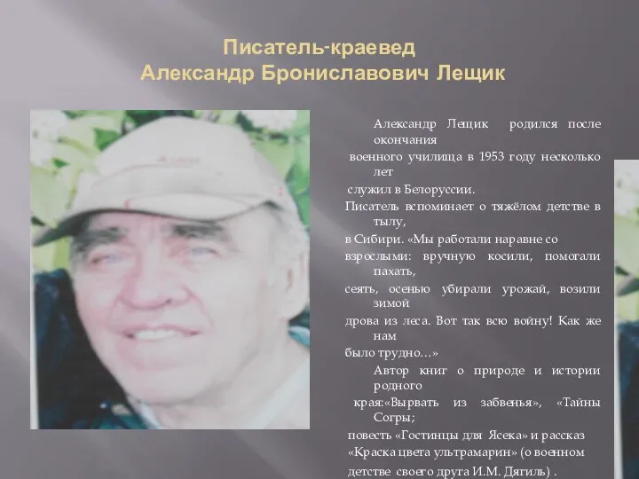 Писатель-краевед Александр Брониславович Лещик Александр Лещик родился после окончания военного училища