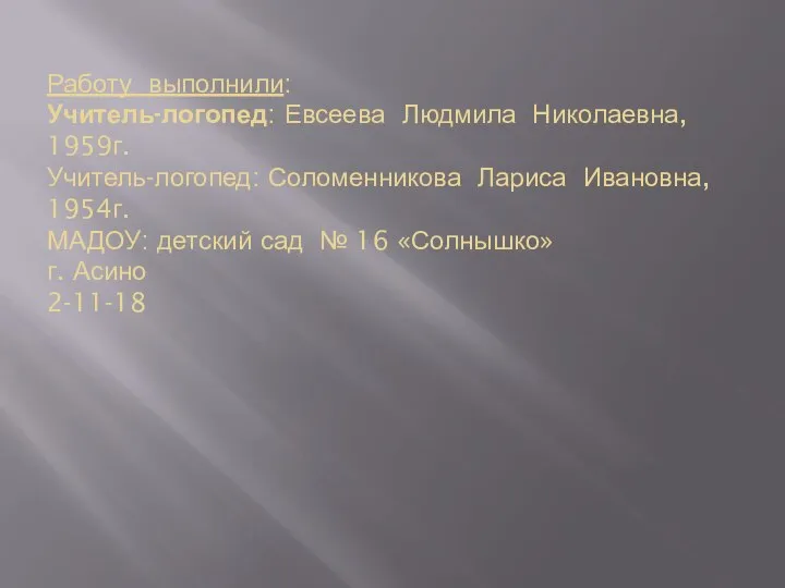 Работу выполнили: Учитель-логопед: Евсеева Людмила Николаевна, 1959г. Учитель-логопед: Соломенникова Лариса Ивановна,